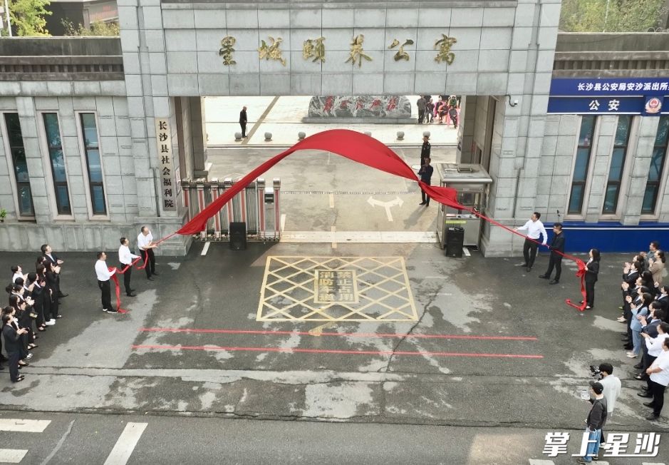 星城颐养公寓揭牌。 星城颐养公寓揭牌。