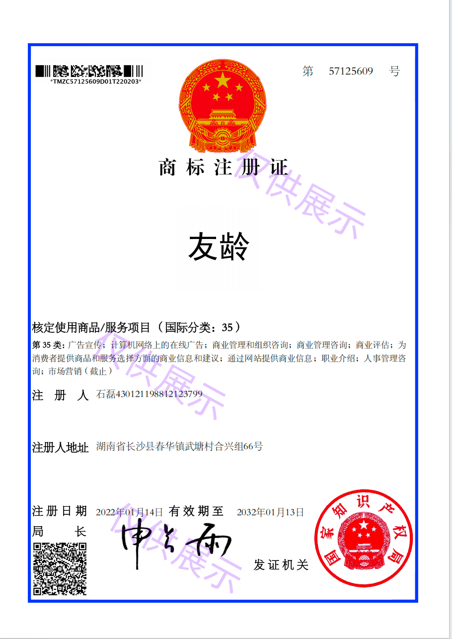 长沙友龄咨询有限公司友龄商标