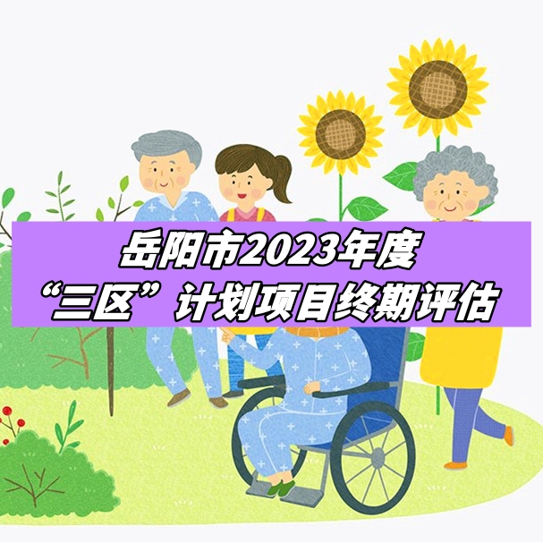 岳阳市2023年度“三区”计划项目终期评估